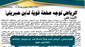تنويه رسمي.. الرياض تصدر قرارًا حاسمًا ضد “بن حبريش” وتكشف التفاصيل اليوم
